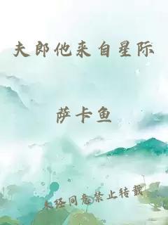 夫郎他来自星际