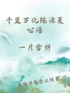 千变万化陈源夏心语