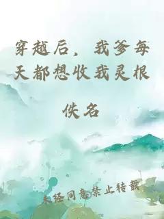 穿越后，我爹每天都想收我灵根