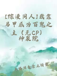 [综漫同人]我靠马甲成为百鬼之主（无CP）
