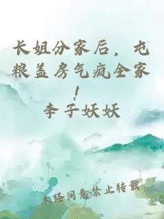 长姐分家后，屯粮盖房气疯全家！