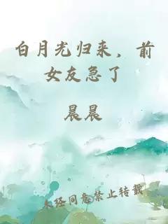 白月光归来，前女友急了