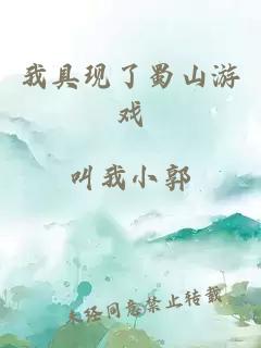 我具现了蜀山游戏