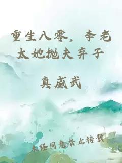 重生八零，李老太她抛夫弃子