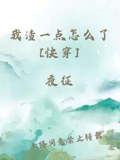 我渣一点怎么了[快穿]