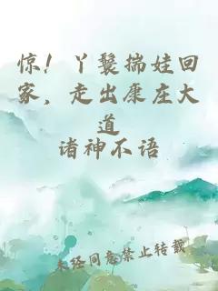 惊！丫鬟揣娃回家，走出康庄大道