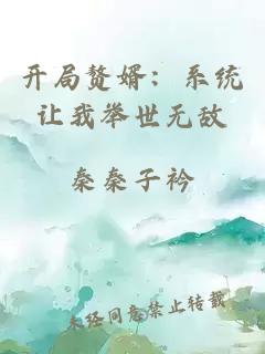 开局赘婿：系统让我举世无敌