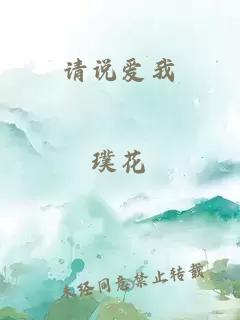 请说爱我