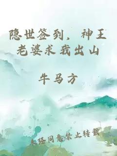 隐世签到，神王老婆求我出山