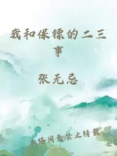 我和保镖的二三事