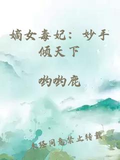 嫡女毒妃：妙手倾天下