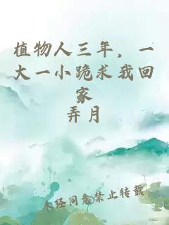 植物人三年，一大一小跪求我回家