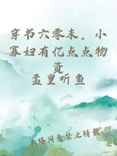 穿书六零末，小寡妇有亿点点物资