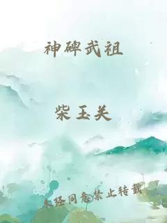神碑武祖