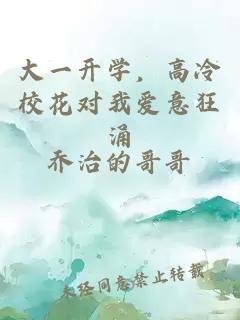 大一开学，高冷校花对我爱意狂涌