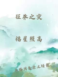 狂莽之灾