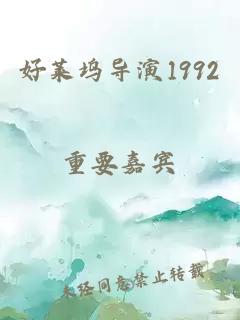 好莱坞导演1992