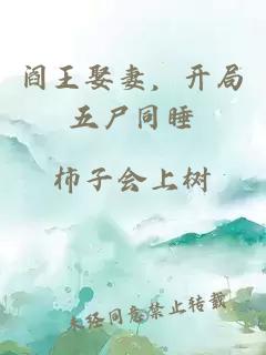 阎王娶妻，开局五尸同睡