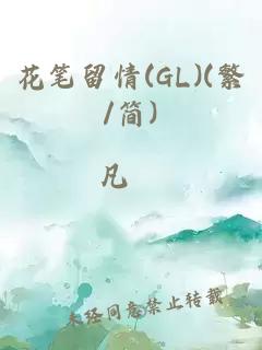 花笔留情(GL)(繁/简)
