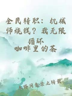 全民转职：机械师烧钱？我无限循环