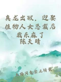 真龙出狱，迎娶植物人女总裁后我乐麻了