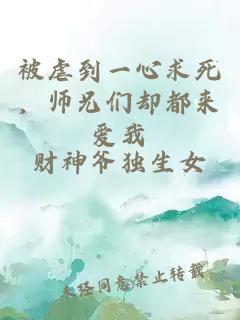 被虐到一心求死，师兄们却都来爱我