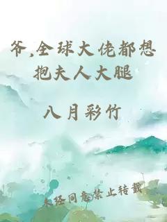 爷,全球大佬都想抱夫人大腿