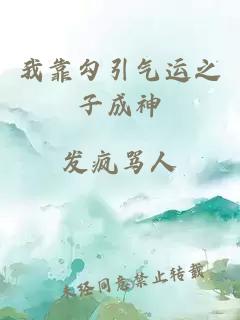 我靠勾引气运之子成神