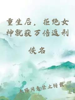 重生后，拒绝女神就获万倍返利