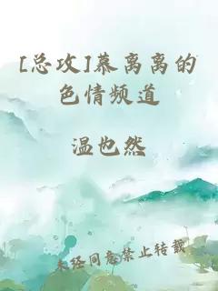 [总攻]慕离离的色情频道