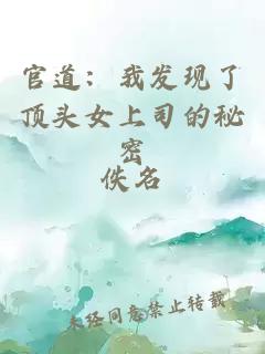官道：我发现了顶头女上司的秘密