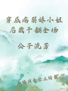 穿成病弱娇小姐后我干翻全场