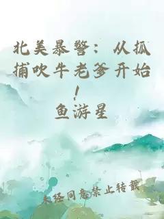 北美暴警：从抓捕吹牛老爹开始！