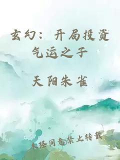 玄幻：开局投资气运之子