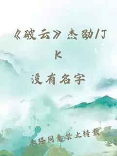 《破云》杰劭/JK