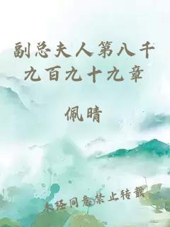 副总夫人第八千九百九十九章