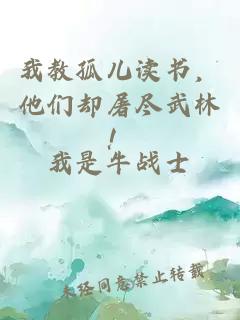 我教孤儿读书，他们却屠尽武林！