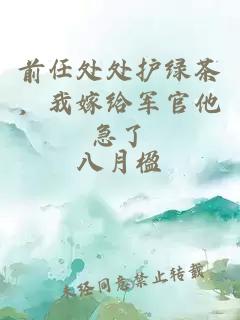 前任处处护绿茶，我嫁给军官他急了
