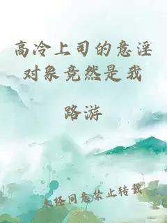 高冷上司的意淫对象竟然是我