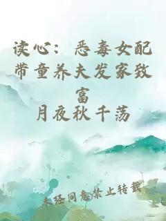 读心：恶毒女配带童养夫发家致富