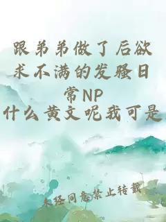 跟弟弟做了后欲求不满的发骚日常NP