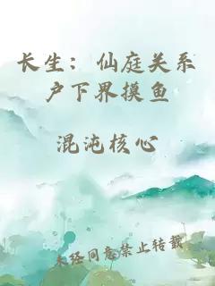 长生：仙庭关系户下界摸鱼