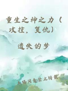 重生之神之力（攻控，复仇）