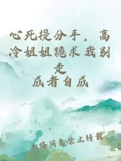 心死提分手，高冷姐姐跪求我别走