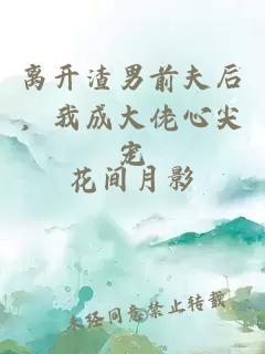 离开渣男前夫后，我成大佬心尖宠