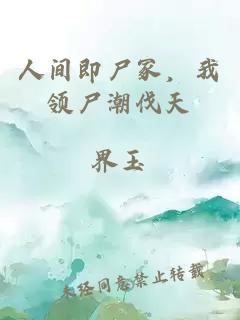 人间即尸冢，我领尸潮伐天
