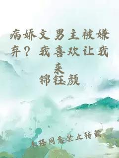病娇文男主被嫌弃？我喜欢让我来