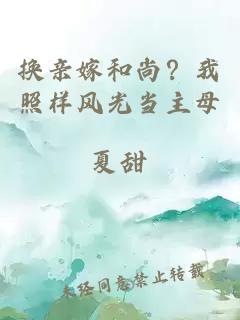 换亲嫁和尚？我照样风光当主母