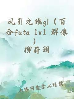 凤引九雏gl（百合futa 1v1 群像）