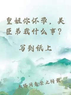 皇姐你怀孕，关臣弟我什么事？